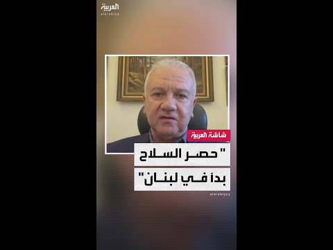 النائب في البرلمان اللبناني فادي كرم ل العربية تنفيذ قرار حصر السلاح بيد الدولة بدأ بالفعل
