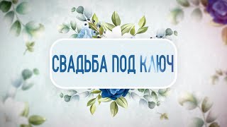 "СВАДЬБА ПОД КЛЮЧ". 19.04.24