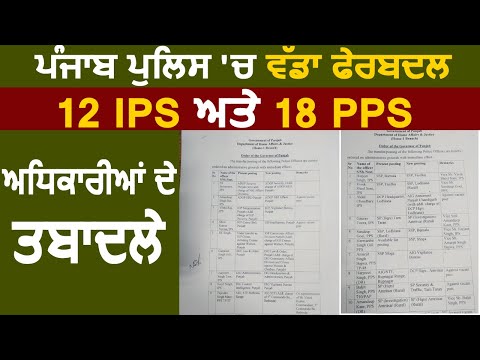 Breaking: Punjab Police में बड़ा फेरबदल, 18 PPS और 12 IPS Officers के तबादले