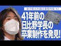 41年前の日比野学長の卒業制作を発見! 東京藝術大学附属図書館特集#2