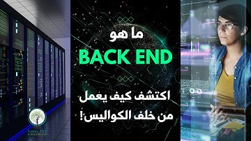 الدرس الثامن | 🚀 اكتشف عالم الـ Backend: كيف تبني الجانب الخفي من مواقع الويب! 💻