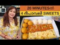 20 മിനിറ്റിൽ എളുപ്പത്തിൽ 4 ദിപാവലി മധുരം || Easy Diwali Sweets under 20 minutes