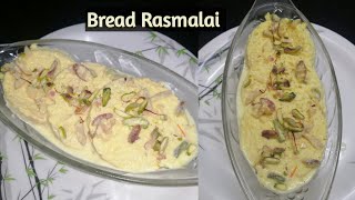 दूध आणि साखर वापरून बनवा मऊसूद ब्रेड रसमलाई | Bread Rasmalai Recipe | How to make Bread Rasmalai