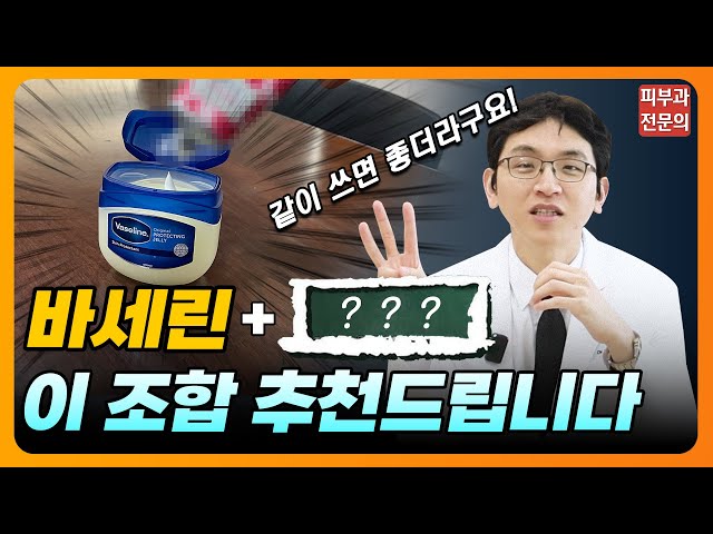 바세린이랑 이거랑 사용하면 괜찮더라구요 #바세린 #피부과전문의