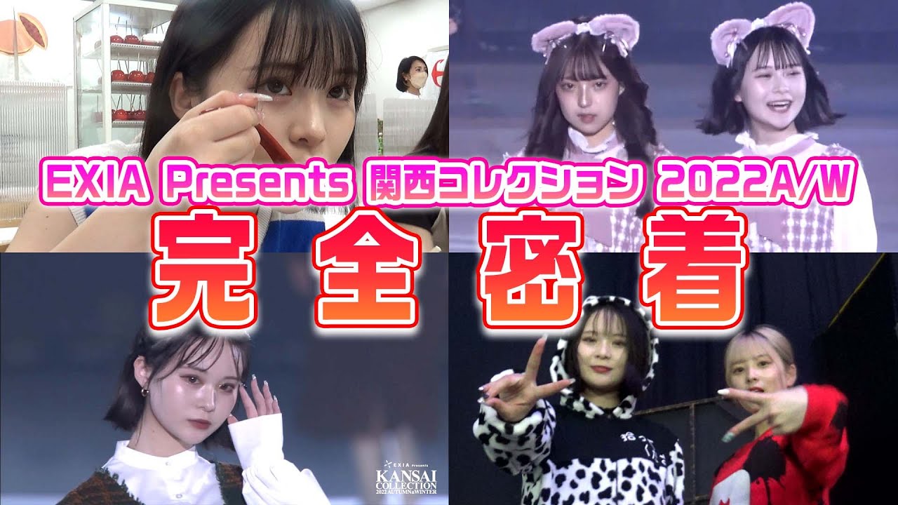 【一日密着】今回の関西コレクションもガチ最高すぎた！