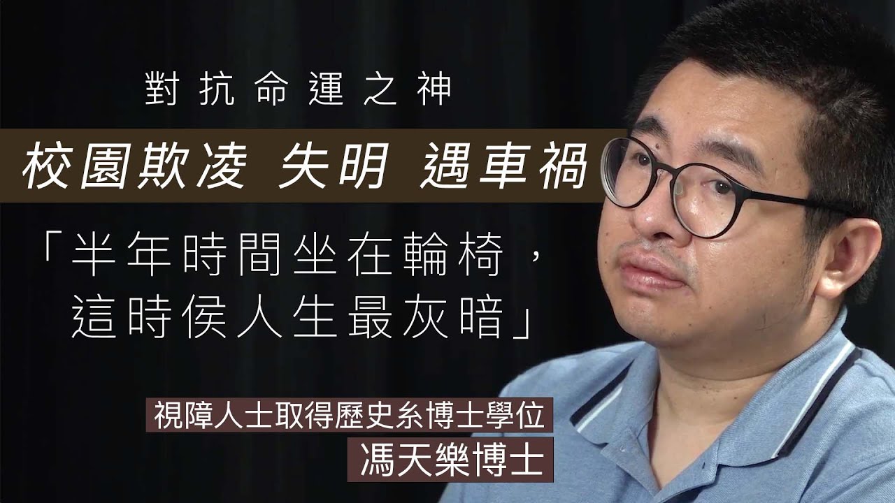 #馮天樂 |對抗命運|失明、校園欺凌、遇車禍|視障人士取得歷史系博士學位 - YouTube