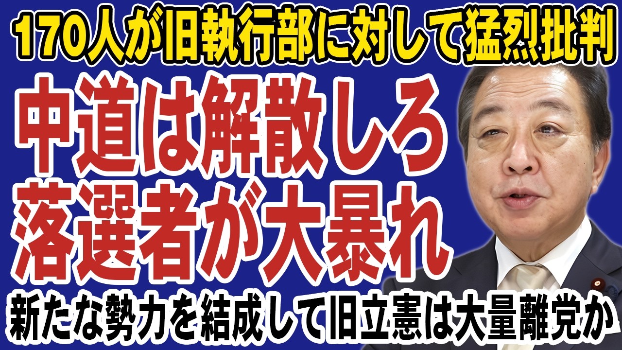 【内部崩壊】落選組が執行部を猛批判！中革連に解散要求が殺到し党内騒然の事態に。小沢一郎は新勢力結成で大量離党の流れへ