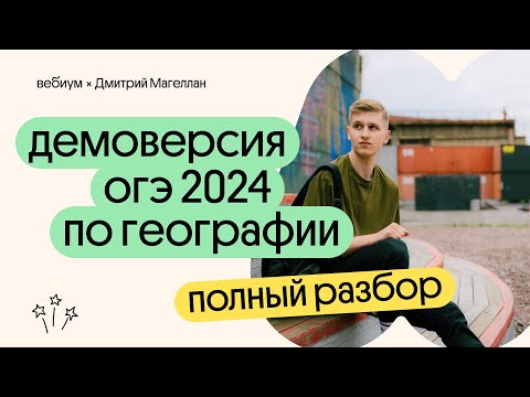 Разбор ДЕМОВЕРСИИ ОГЭ 2024 по ГЕОГРАФИИ | География с Магелланом