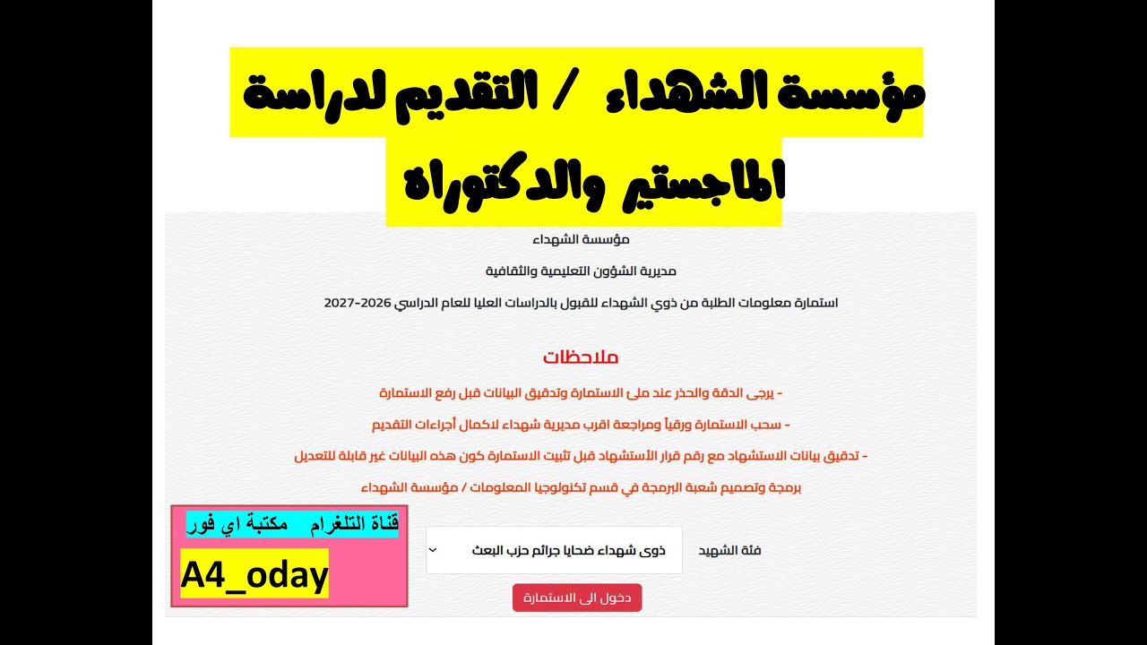 إستمارة المتقدمين للدراسات العليا داخل العراق من ذوي الشهداء #ملء الاستمارة الالكترونية الخاصة