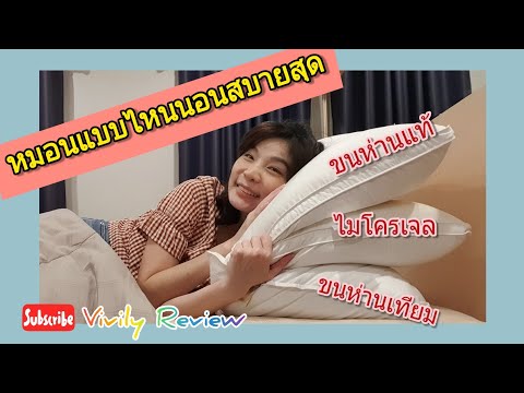 Vivily Review : เลือกหมอนยังไง ให้หลับสบาย ใบไหนชอบ ใบไหนใช่ ทดลองนอนให้เห็นชัดๆ ดูกันเลย