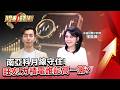 南亞科月線守住！旺宏、力積電誰「記」高一籌？ - 張甄薇 蔡侑達《股動錢潮》20260611