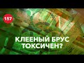 Опасно ли жить в доме из клееного бруса? Экологичность клееного бруса