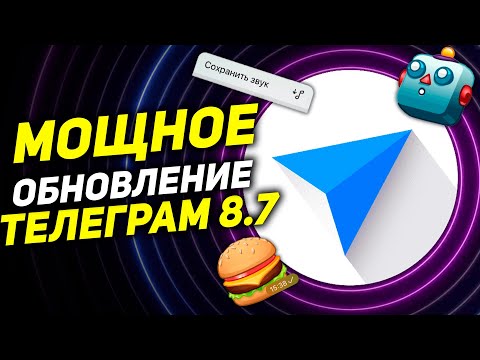 РЕВОЛЮЦИОННЫЙ Телеграм 8.7: Звуки уведомлений, Новый вид Ботов, Улучшения меню и дизайна