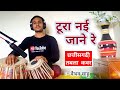 Tura nai jane re boli tholi maya ke  seema kaushik  tabla cover  vaibhav sahu cg tabla