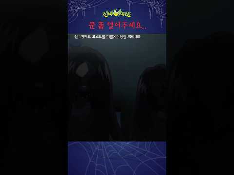 뭐야 문 안 열어도 되는 거였잖아 | <strong>신비아파트</strong> 고스트볼 더블X 수상한 의뢰 <strong>3화</strong> | 블랙아이드