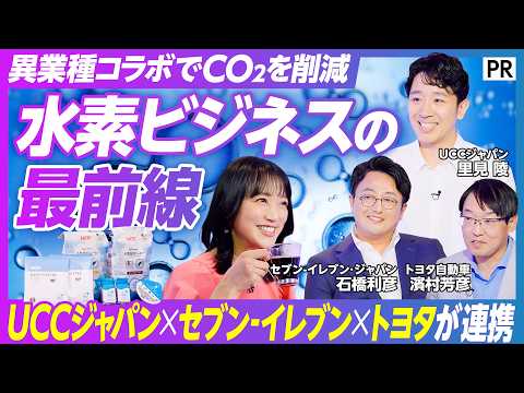 【140年ぶりの焙煎革命】コーヒーを美味しくする「水素焙煎」/竹内由恵が飲み比べ/水素を通して生まれた異業種コラボ/UCC×セブン-イレブン×トヨタが挑む Episode cover