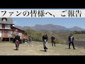 ファンの皆様へ、ご報告