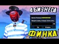 СНЯЛ ДЕНЬГИ С 4 БИЗНЕСОВ!! СКОЛЬКО ВЫШЛО? SAMP