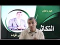 أقوى حصة في التكاثر مع م عل م الأجيال د مجدي فودة