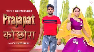 प्रजापत को छोरा || Prajapat Ko Chhora || New Song, Lokesh Kapil ke rasiya
