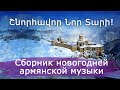 Շնորհավոր Նոր Տարի! | Сборник новогодних армянских песен | Հայկական երաժշտություն