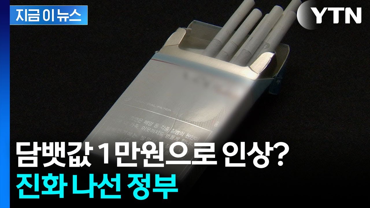 '담뱃값 1만원 시대?' 화들짝...선 그으며 진화 나선 복지부 [지금이뉴스] / YTN