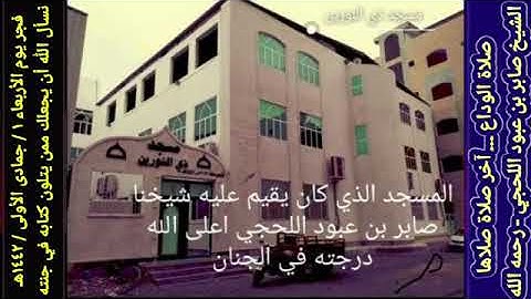 اخر تلاوه الشيخ صابر بن عبود اللحجي رحمه الله تعالى