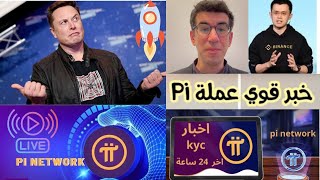 أخر اخبار عملة pi network | خبر مفرح جدا عملة الباي أقوى عملة رقمية في العالم  