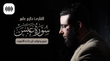 عبس وتولى ان جاءه الاعمى | سورة عبس | القارئ حازم عامر
