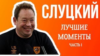 СЛУЦКИЙ: ЛУЧШИЕ МОМЕНТЫ