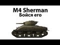 M4 Sherman - Бойся его