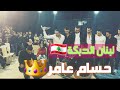 لبنـــان الدبكــــة حســــام عامــر أكبـر حفلــة في تاريــــخ لبنان إسمـــع المجــــوز