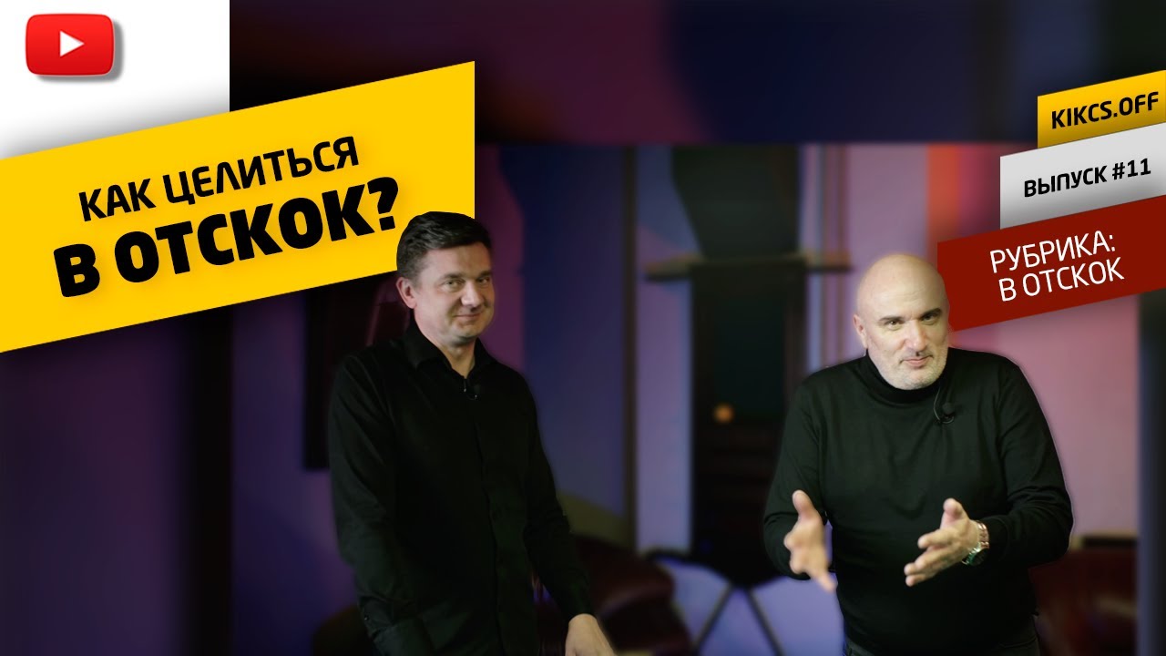 Бильярд прицеливание в ОТСКОК? - YouTube