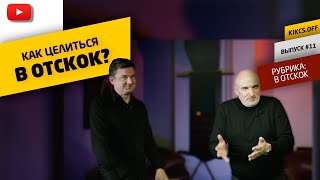 картинка: Бильярд прицеливание в ОТСКОК?