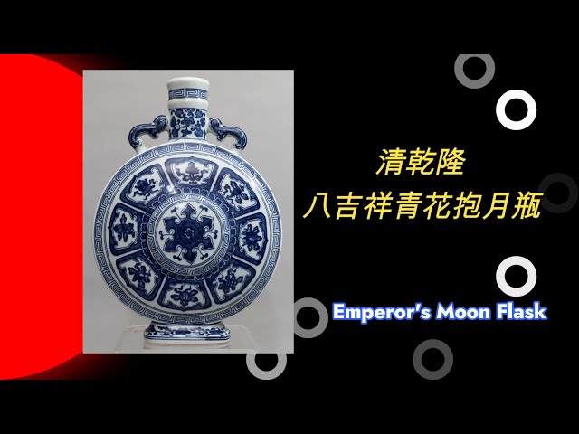Qing Qianlong Emperor's Moon Flask | 清乾隆青花八吉祥抱月瓶