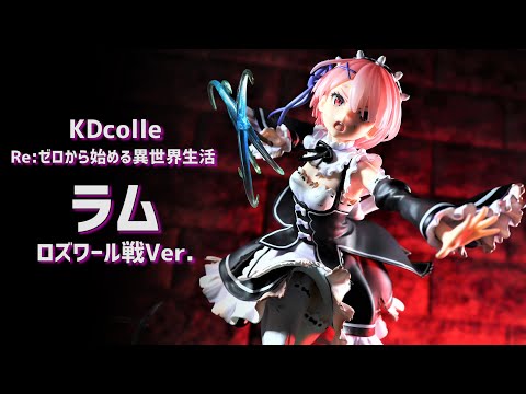 【開封レビュー】KDcolle リゼロ ラム ロズワール戦Ver. フィギュア