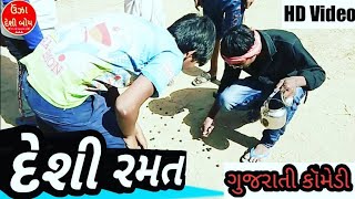 લખોટીઓ ની જૂની રમત // Lkhotao ni juni ramat //Gujarati Comedy Video // Unjha deshi boy.