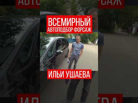 🚘🤩ОБРАЩАЮТСЯ не 1 РАЗ! Илья Ушаев Автоподбор Форсаж #шортс #шортсавто #shorts #буавто #автоподключ