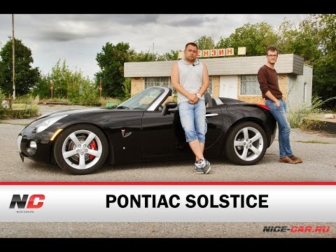 Pontiac Solstice / тест-драйв / Nice-Car.Ru