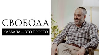 Как стать свободным? // Свобода. Каббала — это просто // Ицхак Синвани