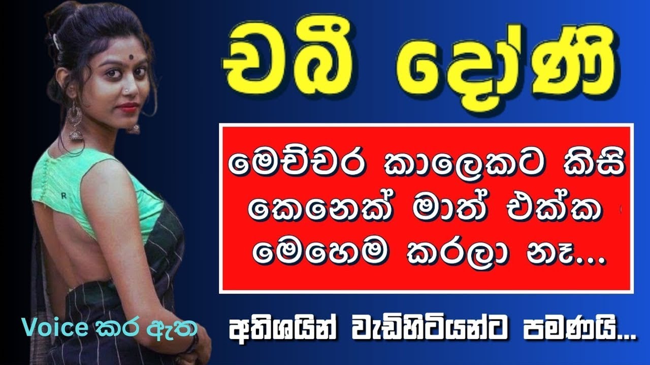 චබී ගර්ල්😮😍 - Sinhala Keti Katha