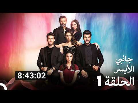 مسلسل جانبي الأيسر الموسم 1 الحلقة 1 (Arabic Dubbed)