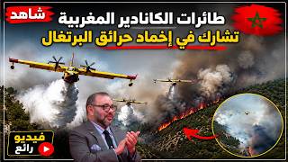 Watch an amazing video of Moroccan Canadair aircraft participating in extinguishing fires in Port...