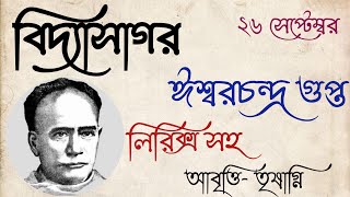 Vidyasagar Kobita। বিদ্যাসাগর কবিতা। Bangla Kobita Abritti। Ishwar Chandra Gupta। Bengali Recitation