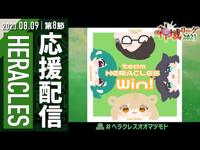 【#神域リーグ2023 第8節】#ヘラクレスオオマツモト 全力で応援するぞ～！！！【にじさんじ／空星きらめ】のサムネイル