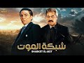 فيلم الأكشن و الإثارة شبكة الموت بطولة عادل إمام و مصطفي متولي FULL HD mp3