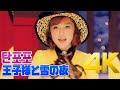 [4K] 탄포포(タンポポ) - 王子様と雪の夜 MV 2001 4K AI Upscaling