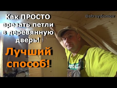 Врезка петель в деревянную дверь, просто, лучший способ!