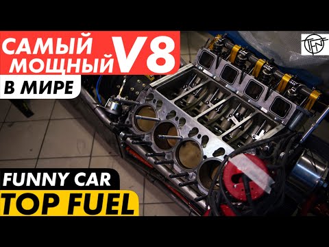 Видео: Самый Мощный V8 В Мире! Двигатель Top Fuel и Funny Car!