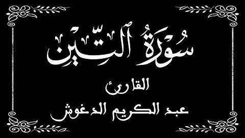 95 | سورة التين |  القارئ عبد الكريم الدغوش | برواية ورش  | بخلفية سوداء black screen